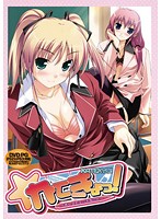 かてきょっ！　〜おしえてエッチなこと〜　（ＤＶＤＰＧ）