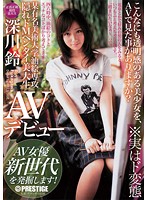 某有名美術大学油絵専攻　隠れドＭヘンタイ美大生　深川鈴　ＡＶデビュー　ＡＶ女優　新世代･･･