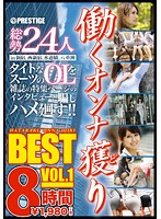 働くオンナ獲り　８時間　ＢＥＳＴ　ＶＯＬ．１　（２枚組）