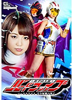 科学鳥人隊バードファイブ　バードホワイト完全屈服の果て　北川りこ