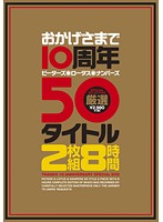 おかげさまで１０周年　ピーターズ・ロータス・ナンパーズ　厳選５０タイトル　８時間（２枚組）