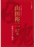 シリーズ団塊８　山田裕二　６７歳　若菜みなみの場合