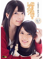 憧れの先輩とレズれ！〜はじめては決めてました〜　紗也いつか