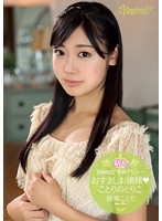 新人！ｋａｗａｉｉ＊専属デビュ→おすましお嬢様　ことりのとりこ　綾瀬ことり