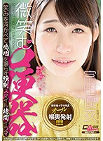 微笑む口便器　富田優衣