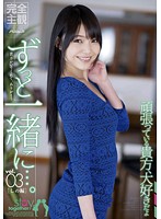 ずっと一緒に…。ｖｏｌ．０３　しの編　碧しの