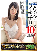【特選アウトレット】　ＡＶデビューでイキナリ１０連発！松岡香純