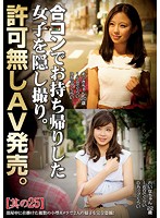合コンでお持ち帰りした女子を隠し撮り。許可無しＡＶ発売。其の２５