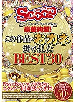 オッパブ・エステ・キャバクラｅｔｃ　豪華絢爛！この作品におカネ掛けました　ＢＥＳＴ３０