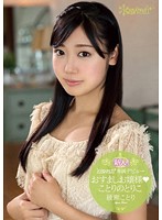 新人！ｋａｗａｉｉ＊専属デビュ→おすましお嬢様　ことりのとりこ　綾瀬ことり