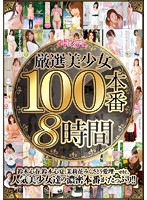 厳選美少女１００本番８時間