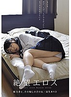 絶望エロス　権力者と、その場しのぎの女　羽生ありさ