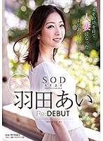 ＳＯＤｓｔａｒ　羽田あい　Ｒｅ：ＤＥＢＵＴ