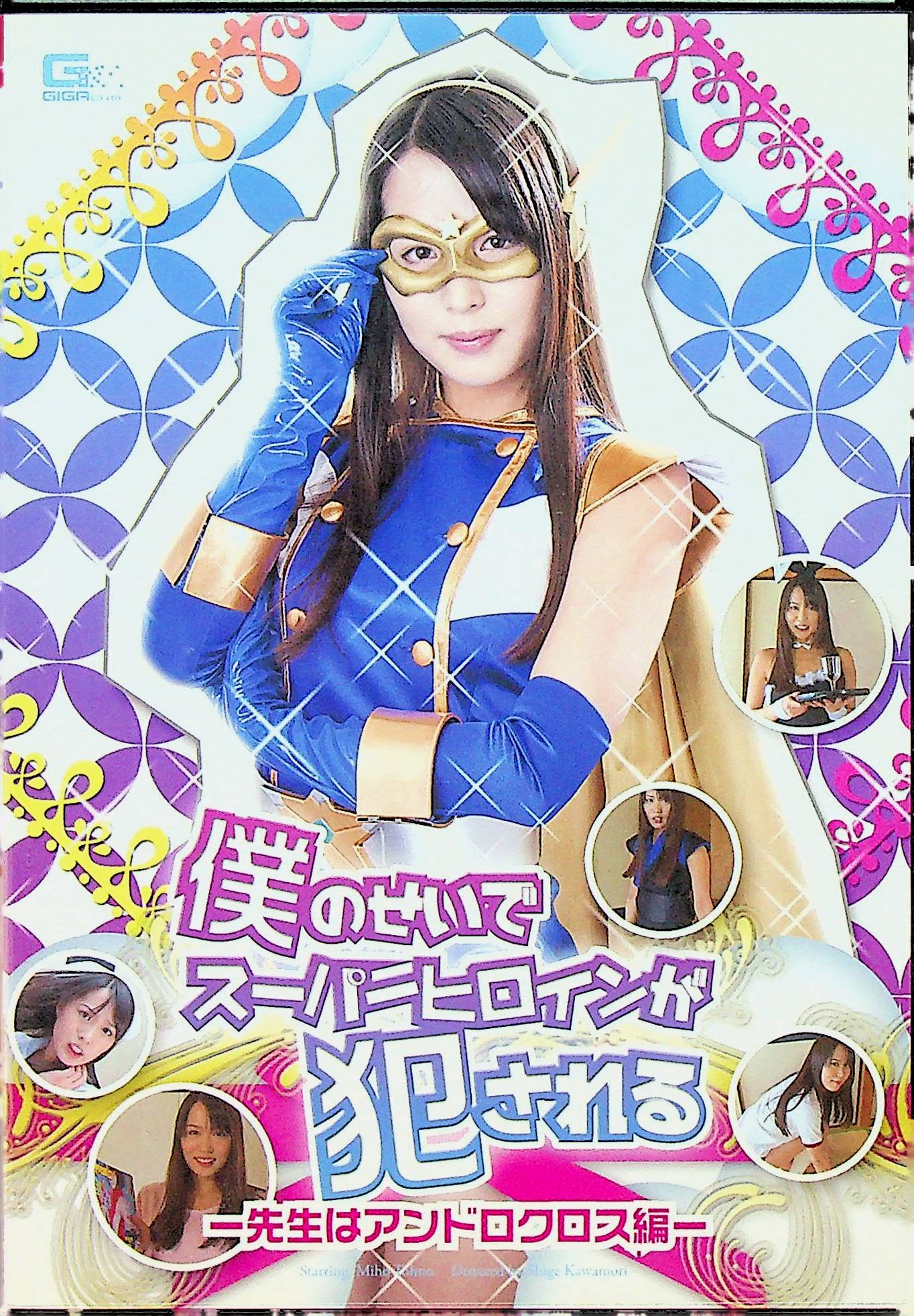 僕のせいでスーパーヒロインが犯●れる