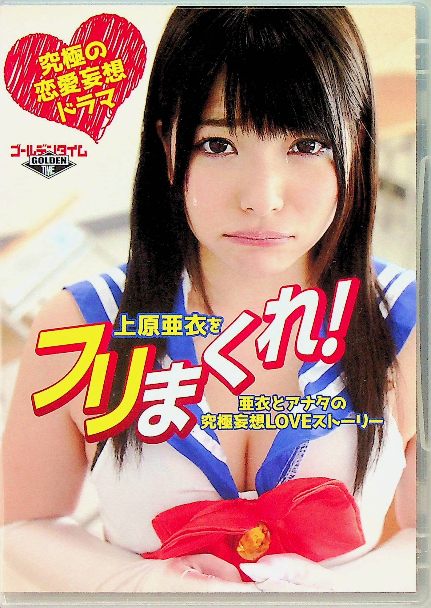 上原亜衣をフリまくれ！