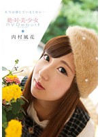 本当は感じているくせに…　絶・対・美・少・女　ＡＶ　Ｄｅｂｕｔ！！　内村風花