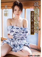 欲情温泉旅行　淫猥の旅　一泊二日　葉山瞳