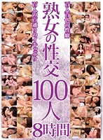 熟女の性交　１００人　８時間
