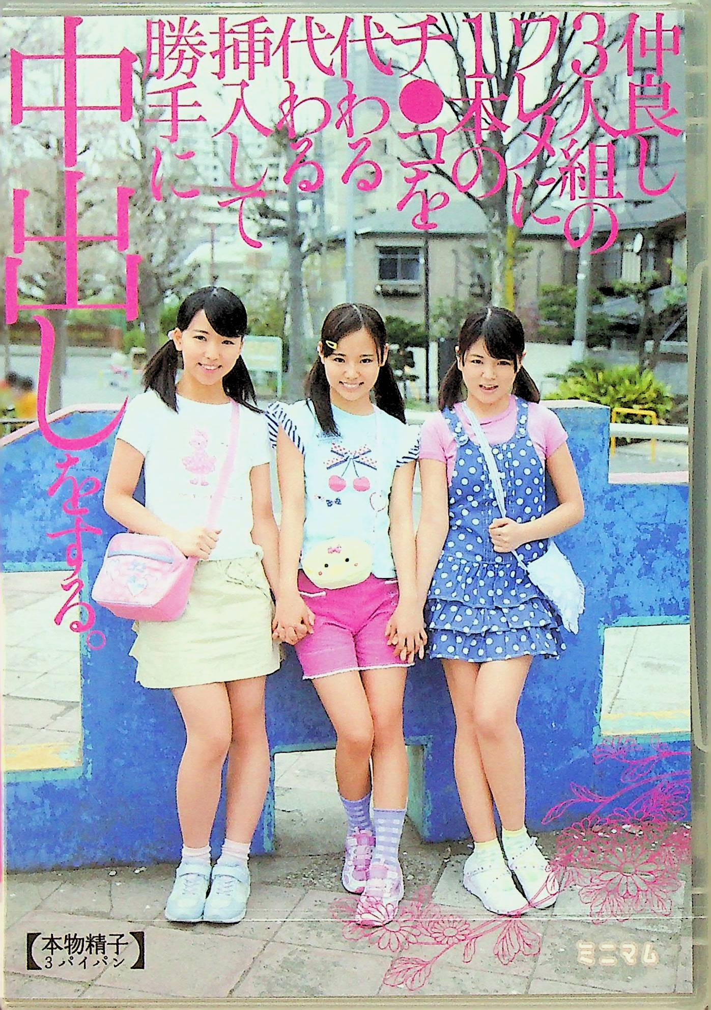 仲良し３人組のワレメに１本のチ○コ…