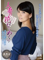 人妻の花びらめくり　富田百々香
