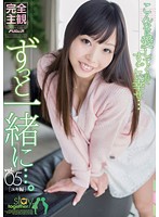ずっと一緒に…。ｖｏｌ．０５　ユキ編　神ユキ