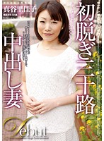 初脱ぎ三十路中出し妻　真谷里桂子