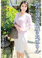 みだらな親戚のおばさん　喜多見ゆりえ