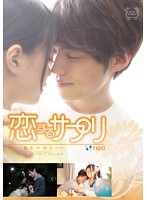 恋するサプリ　２錠目－新しいカレ－