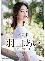 ＳＯＤｓｔａｒ　羽田あい　Ｒｅ：ＤＥＢＵＴ