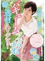 凄いチンしゃぶズボボッ吸引！！　バキュームフェラチオの逸材ＡＶデビュー　チ●ポを差し出す･･･