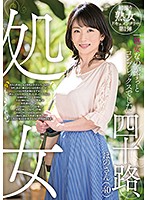 四十路、処女　ほのさん（４０）