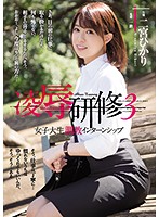 凌●研修３　女子大生調教インターンシップ　二宮ひかり
