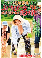 オラの村の花嫁募集で来たふいりぴーなは日本じゃ滅多に見れねえ化け乳だべ　岡田真理亜
