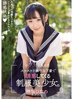 チラリと見えるスケスケど派手な下着で誘惑してくる制服美少女。　神坂ひなの