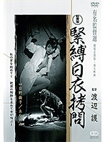 緊縛白衣拷問