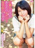 ド素人ですがあなたのオナニーお手伝いしますＲ－１８／小澤ゆうき