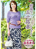 初撮り五十路妻ドキュメント　三条つばさ
