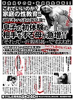 これでいいのか？家庭の性教育！！過保護ママ達の新常識！？息子の初体験の相手をする母が急･･･
