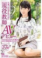 ＫＡＮＢｉ専属　経験人数１人！旦那しか男を知らない超堅物現役教師人妻　夏目さゆりＡＶデ･･･