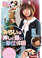 みらいは押しに弱いご奉仕体質　二葉みらい