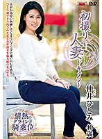 初撮り人妻ドキュメント　仲井ひとみ