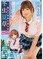 冬虫夏草　〜親友の姉妹を貪る夏〜　小栗もなか