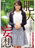 肥大妄想　神○町の古書店勤務。某有名大学文学部に通う日蔭のマゾ乙女のいびつな願望