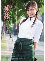 単独強●マニア　噂の看板娘編　星奈あい