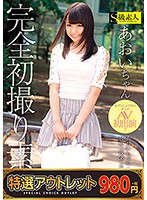 【特選アウトレット】　完全初撮り素人　あおいちゃん