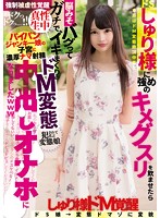 しゅり様に強めのキメグスリを飲ませたら脳みそバグってガチでイキまくりのドＭ変態中出しオ･･･