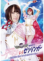 美少女仮面オーロラＶＳ絶倫怪人ゼツリンガー　〜肉便器に堕とされた聖なる乙女〜　星あめり