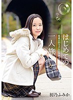 はじめての一人旅。親戚の伯父さんと冬休みの思い出　初乃ふみか