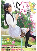 ファンの夢をぶち壊すハードマゾアイドルＡＶデビュー　本物地下アイドルがマイクをチ○ポに持･･･