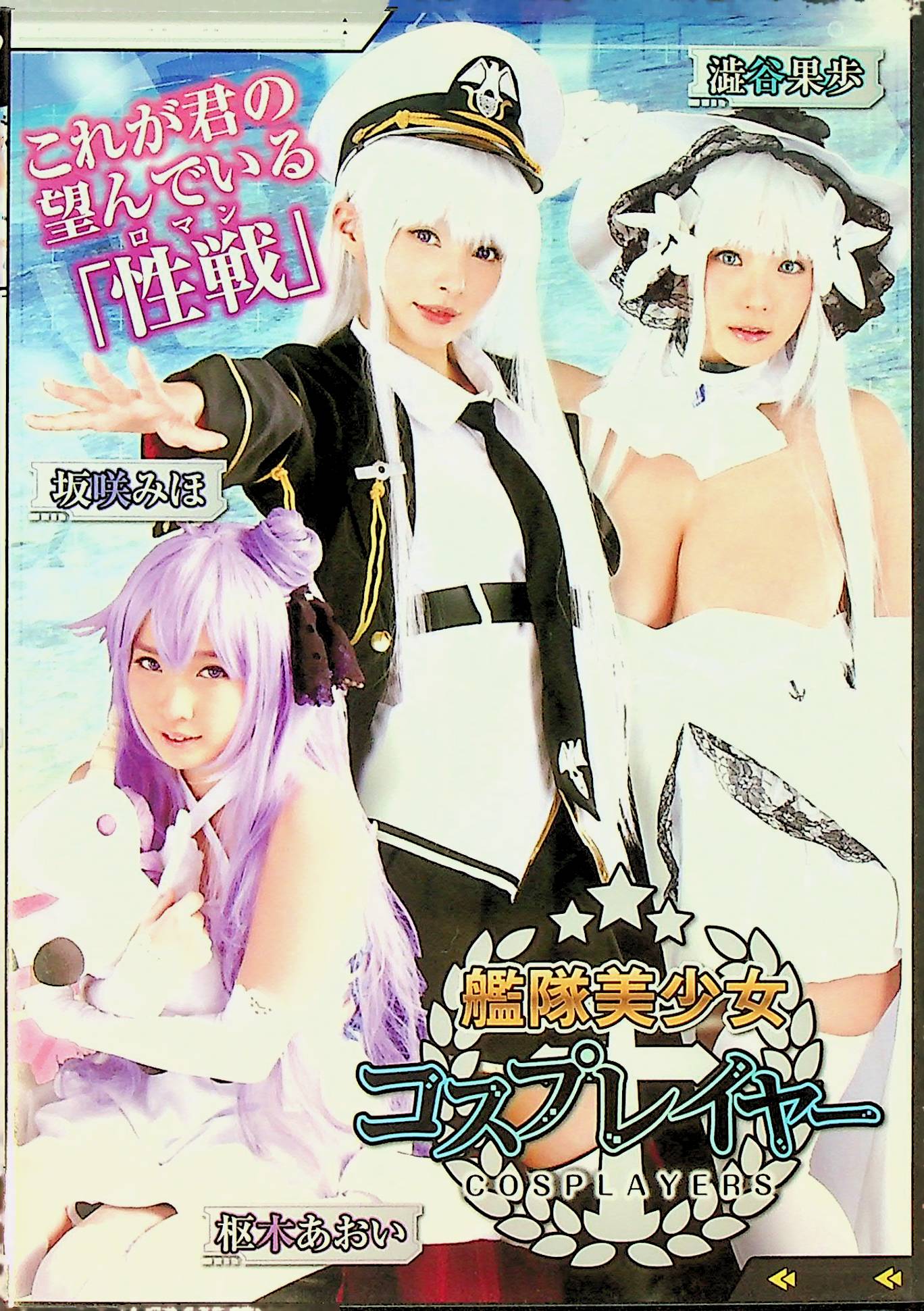 艦隊美少女コスプレイヤー